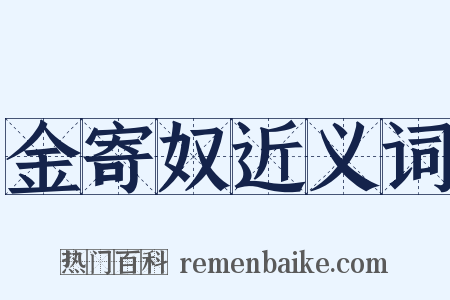 金寄奴近义词是什么意思的图片